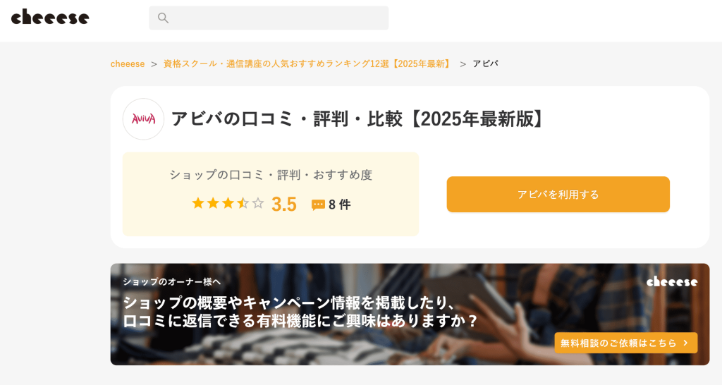 アビバの口コミサイトcheeeseでの評価