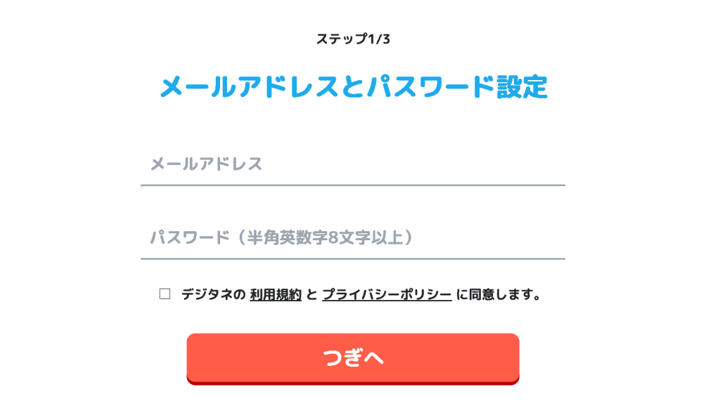 デジタネ情報入力画面