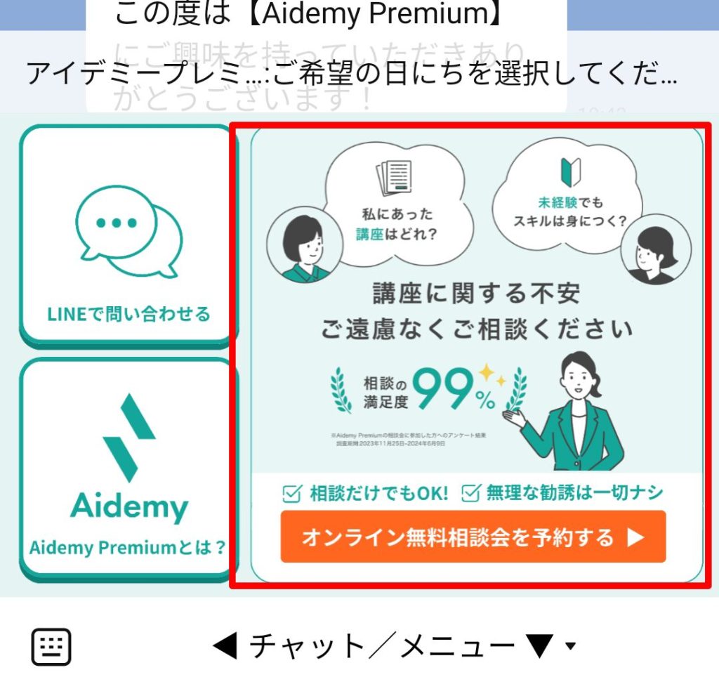LINEリッチメニューの参照画像。
最下部には「相談だけでもOK！ 無理な勧誘は一切ナシ」と説明書きと「オンライン無料相談会を予約する」ボタンが配置されている。