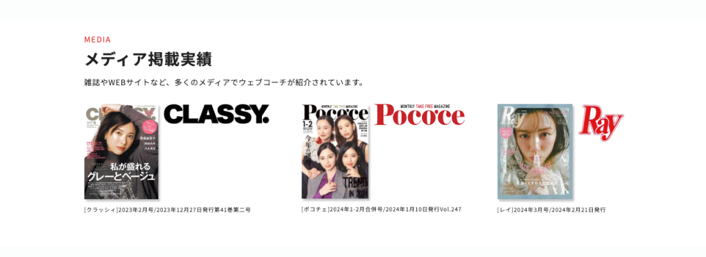 WEBCOACHのメディア掲載実績を紹介する画像。CLASSY.、Pococe、Rayなど複数の雑誌で紹介されていることがわかる。