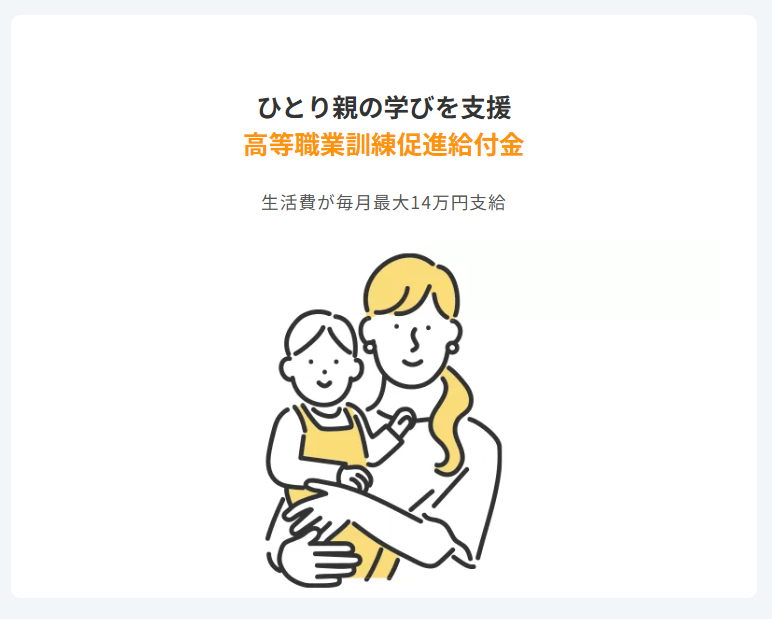 ママエデュ給付金 高等職業訓練促進給付金