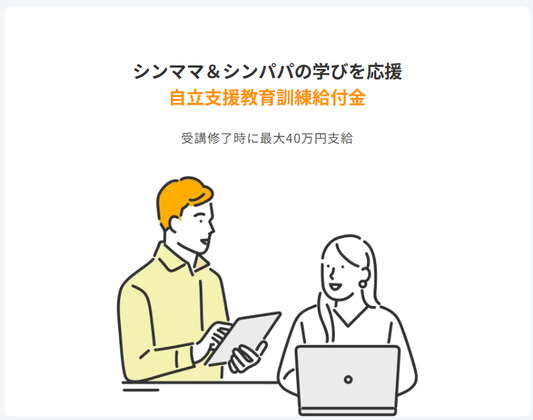 ママエデュ 自立支援教育訓練給付金