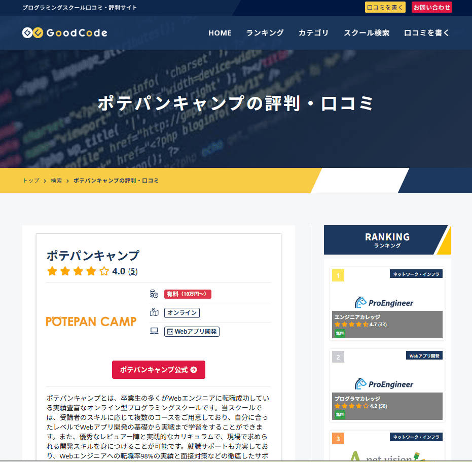 ポテパン GoodCode