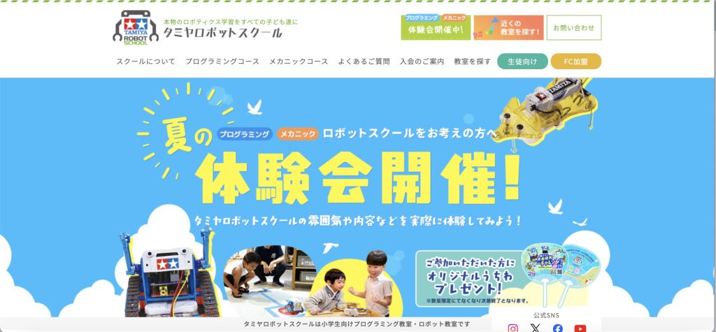 タミヤロボットスクール