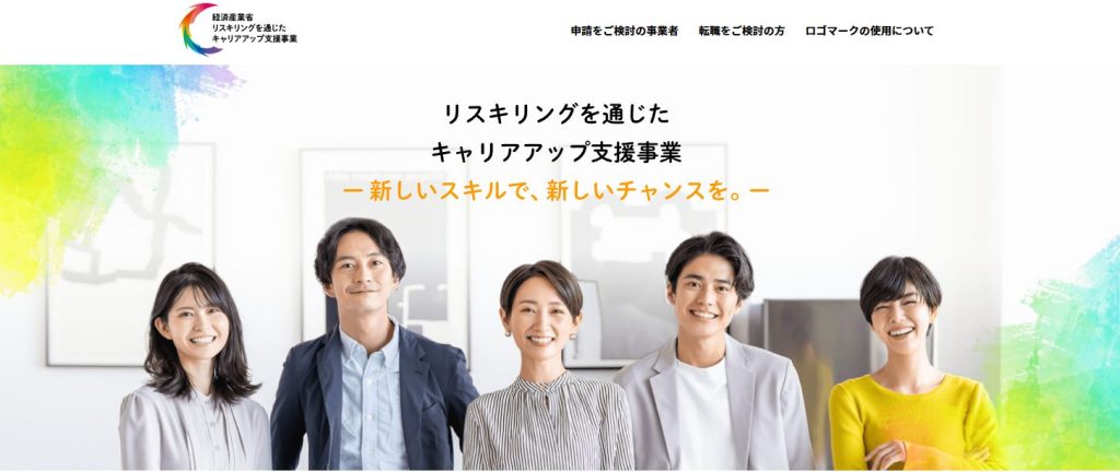 テックメンターリスキリング補助金制度