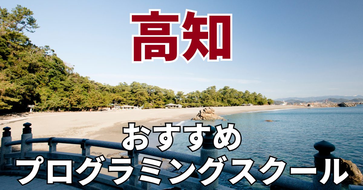 高知のおすすめプログラミングスクール・教室20選