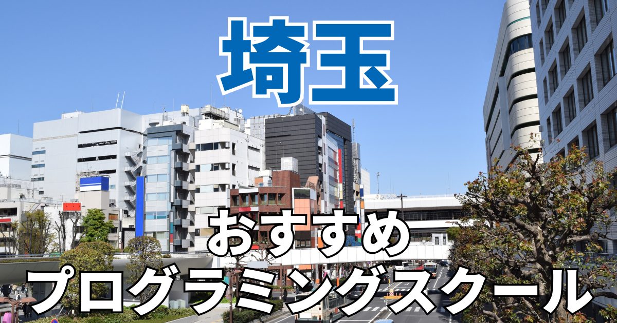 埼玉のおすすめプログラミングスクール・教室20選