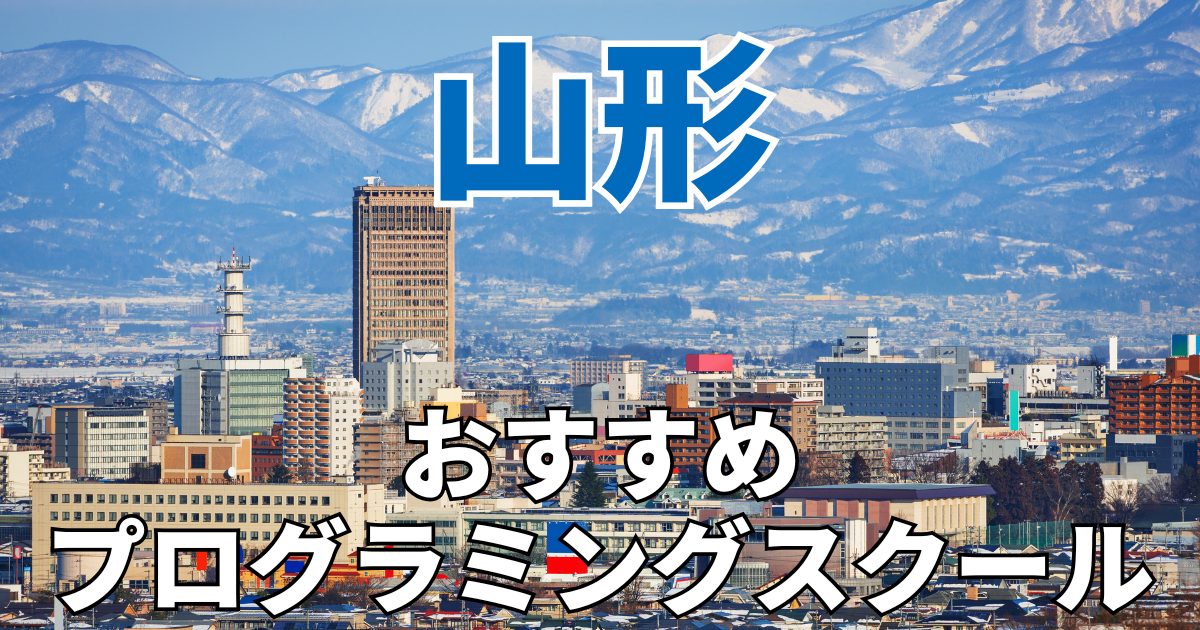 山形のおすすめプログラミングスクール・教室20選