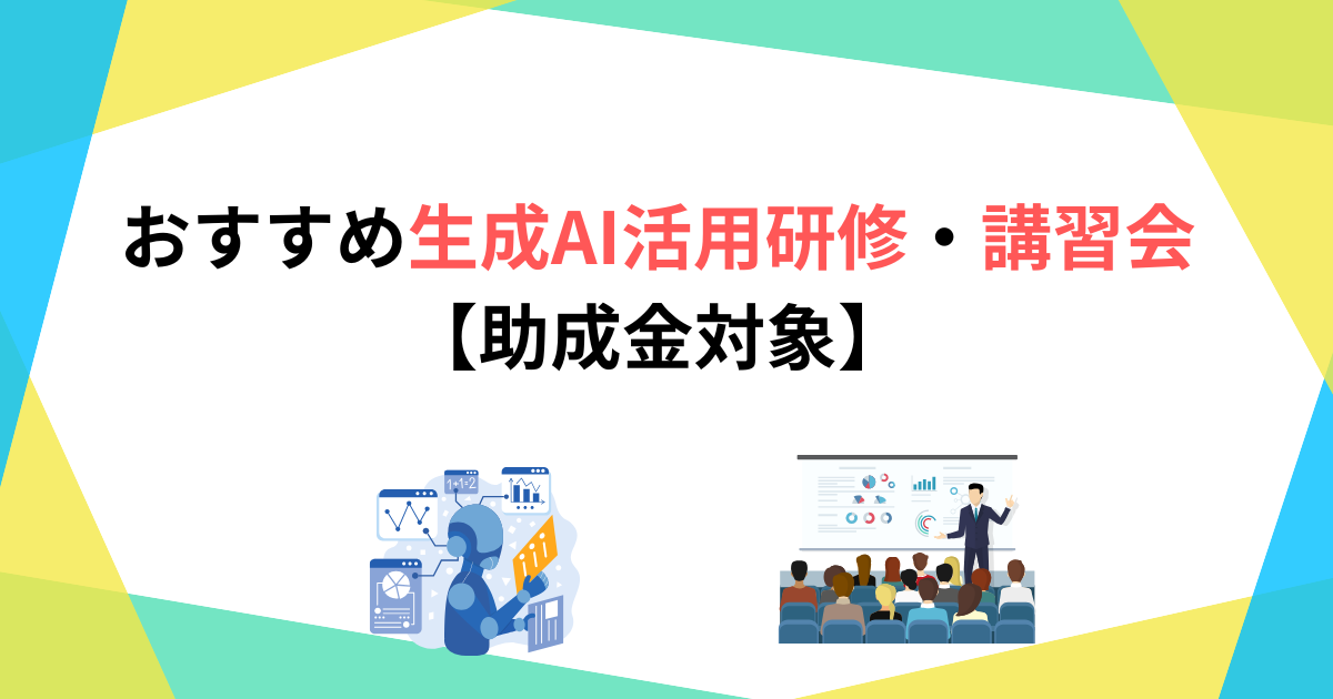 おすすめ生成AI活用研修・講習会25選！【助成金対象】