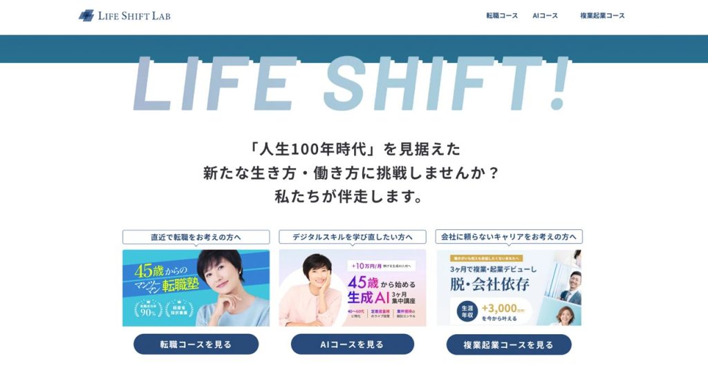 ライフシフトラボ公式サイトのコース紹介。「人生100年時代を見据えた新たな生き方・働き方に挑戦しませんか？」のメッセージと共に、3つのコースが並ぶ。