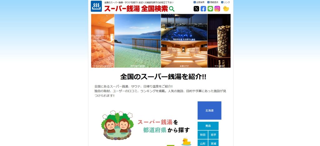 スーパー銭湯全国検索