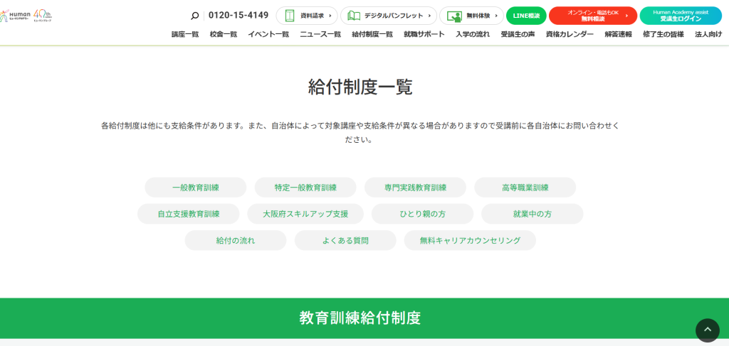 ヒューマンアカデミー対象の給付金一覧