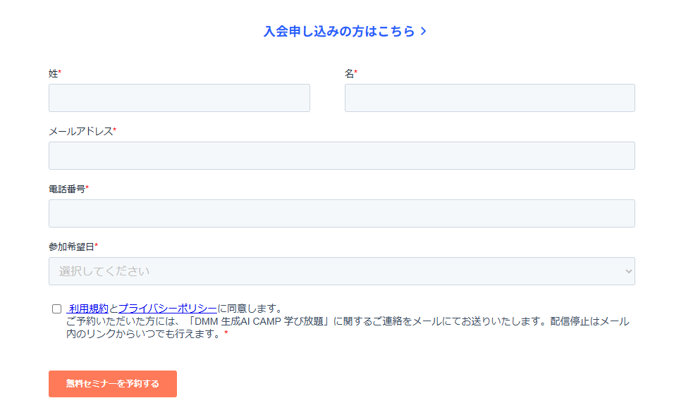 DMM 生成AI CAMP 学び放題 無料セミナー予約画面