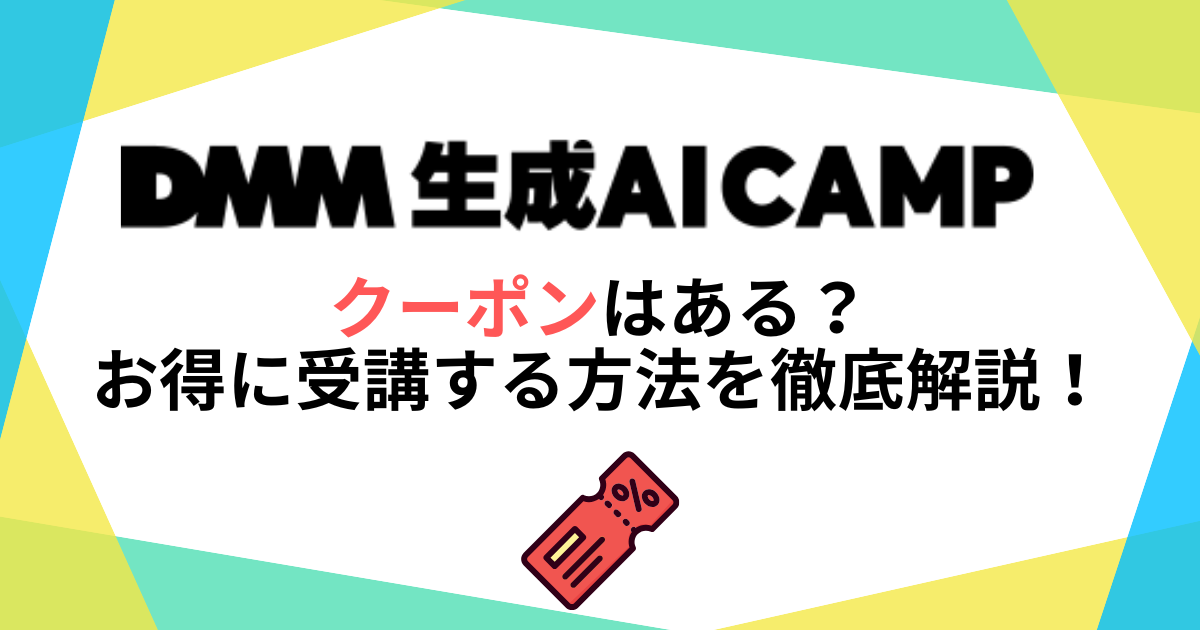 DMM 生成AI CAMPにクーポンはある？お得に受講する方法を徹底解説！
