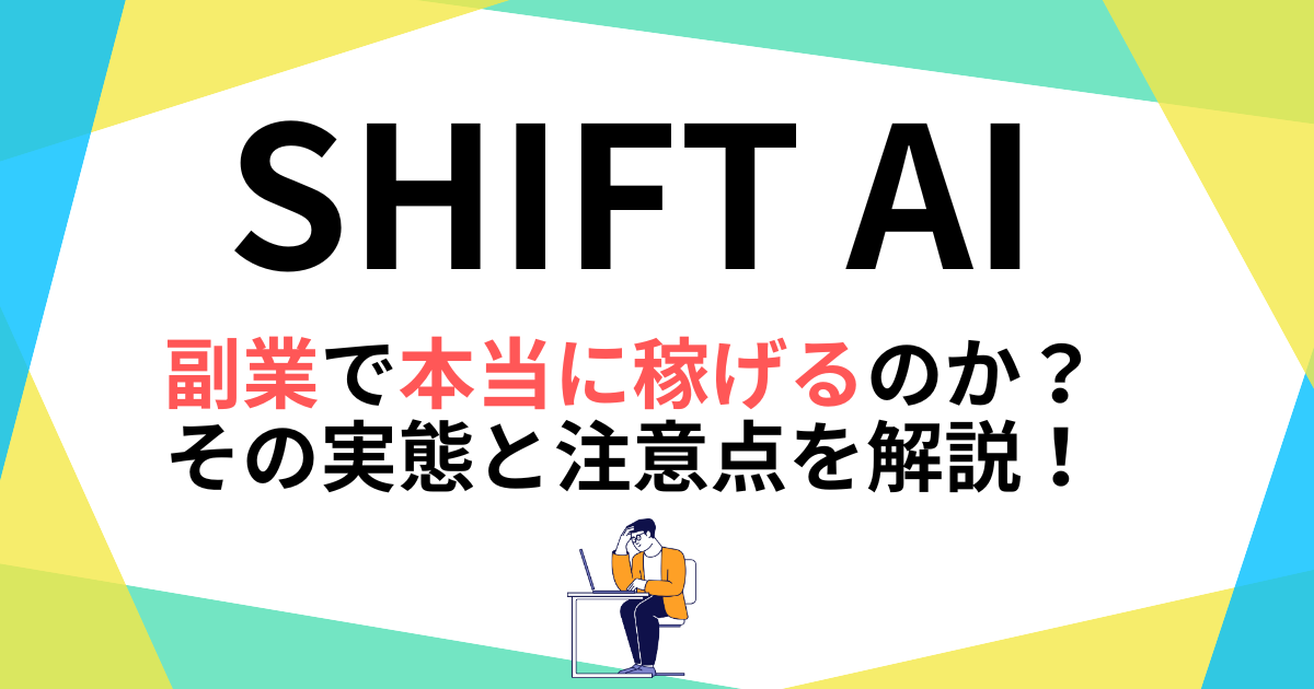 SHIFT AIは副業で本当に稼げるのか?その実態と注意点を解説!