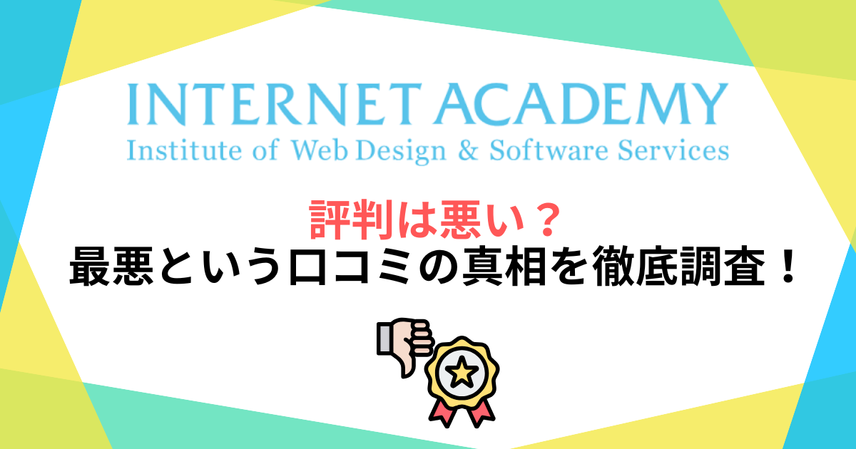 インターネットアカデミーの評判は悪い？最悪という口コミの真相を徹底調査！