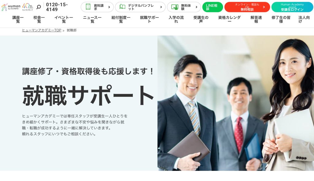ヒューマンアカデミーの就職・転職