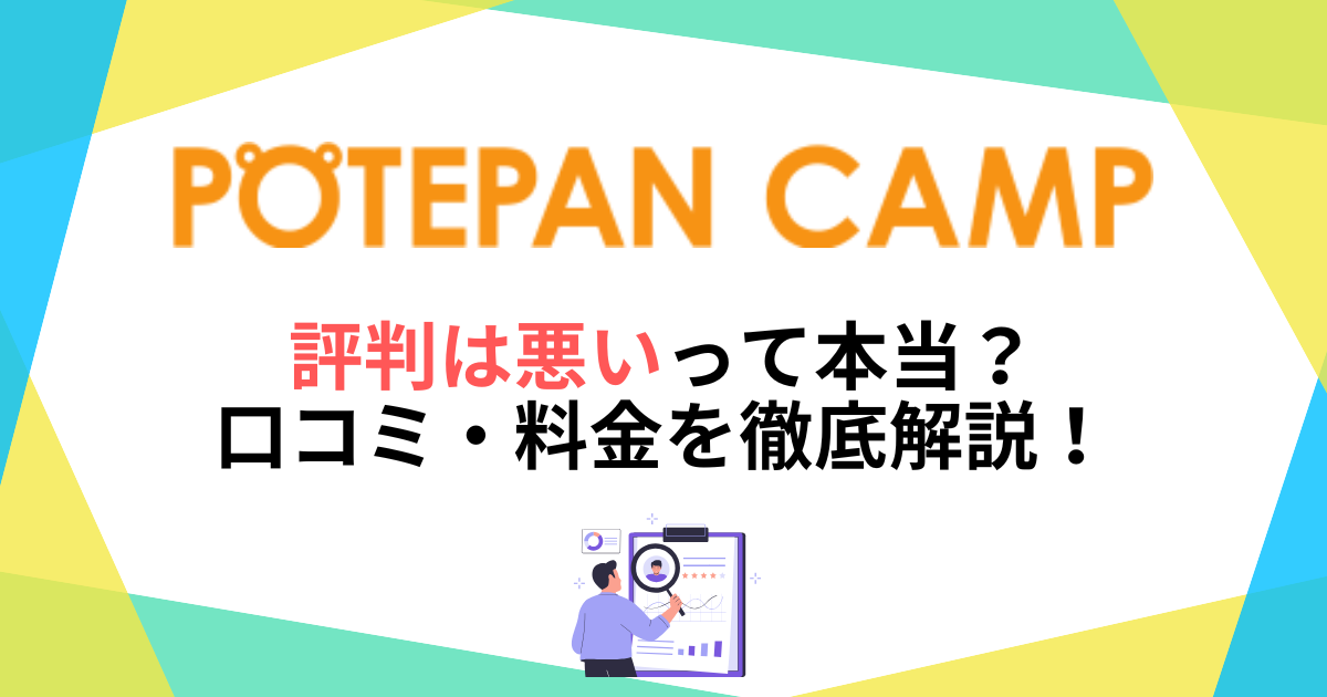 ポテパンキャンプの評判は悪いって本当?口コミ・料金を徹底解説!