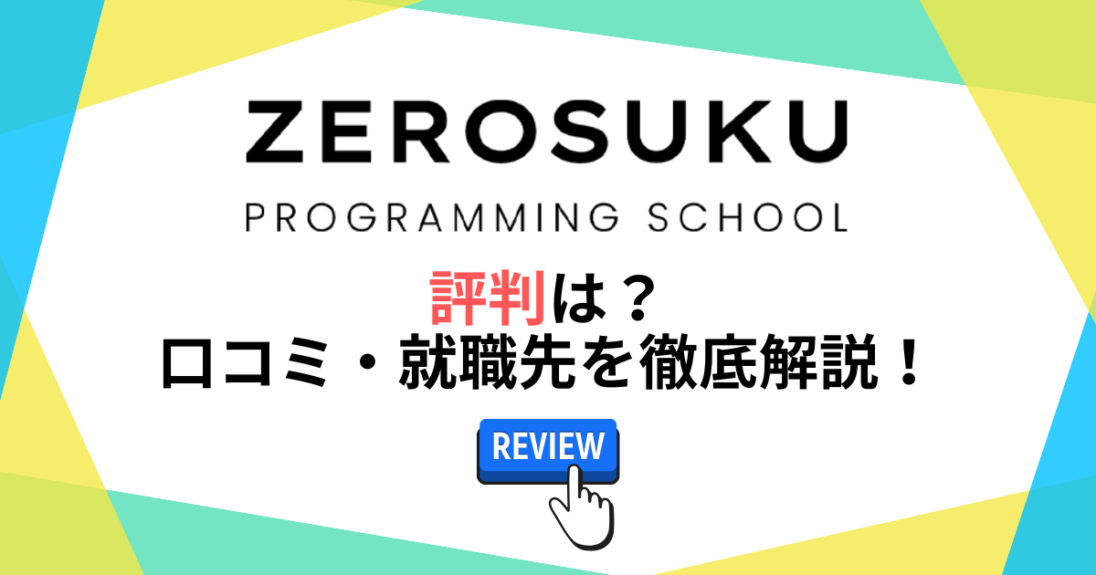 0円スクール (ゼロスク)の評判は?口コミ・就職先を徹底解説!
