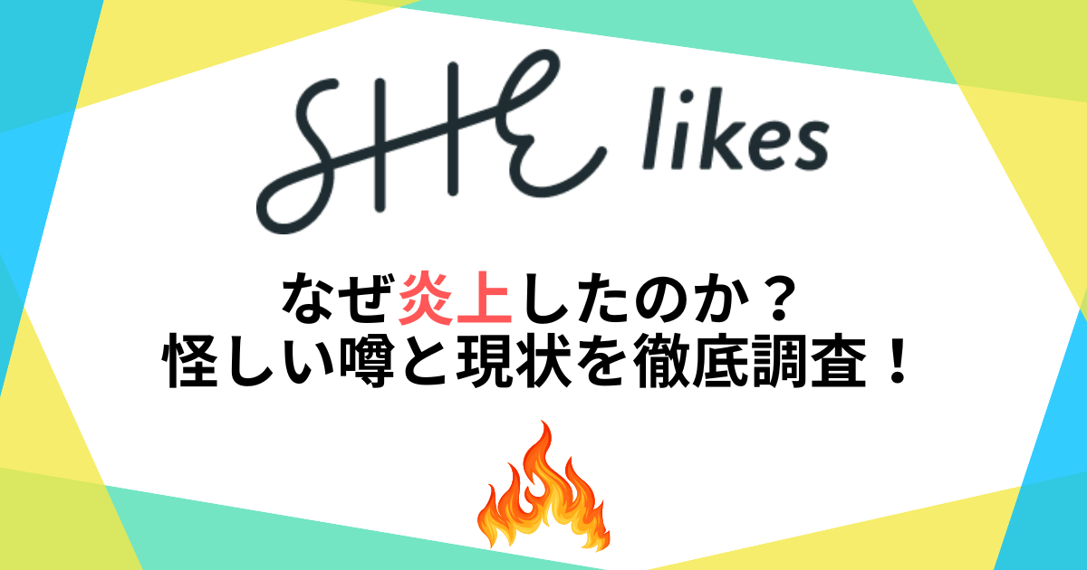 シーライクスはなぜ炎上したのか？怪しい噂と現状を徹底調査！