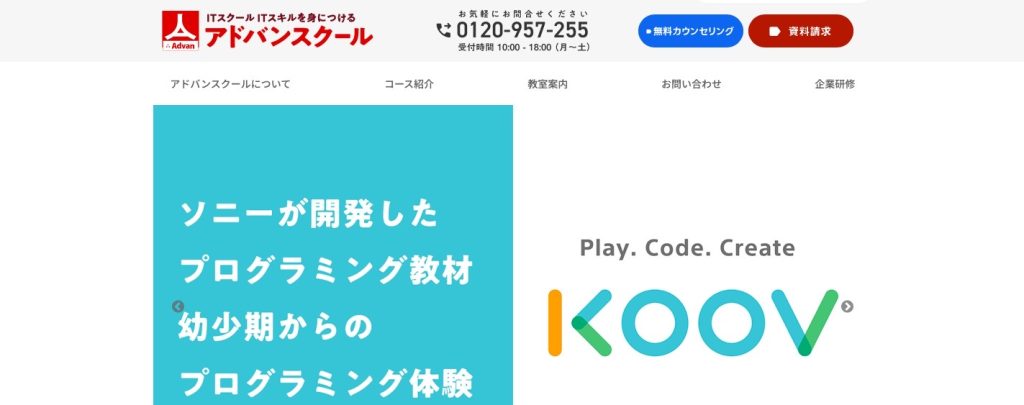 アドバンスクール