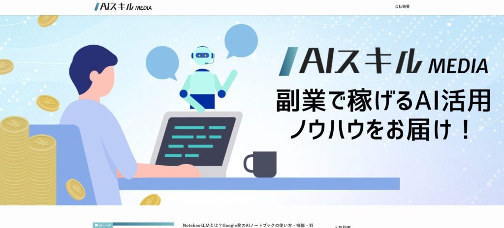 AIスキル MEDIA