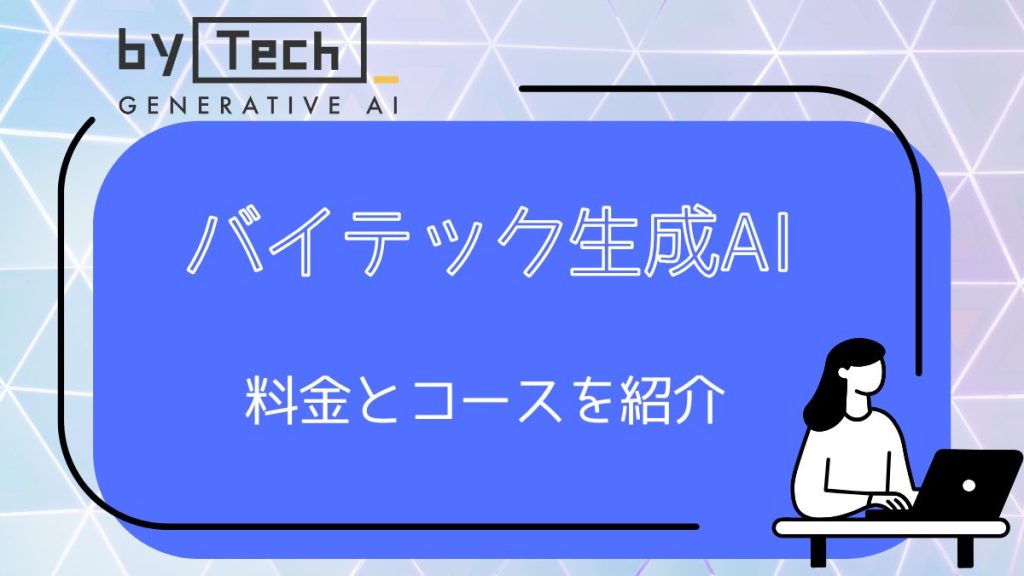 バイテック生成AI　料金とコース