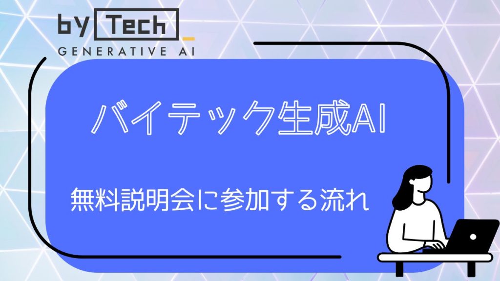 バイテック生成AI　無料相談会に参加する流れ
