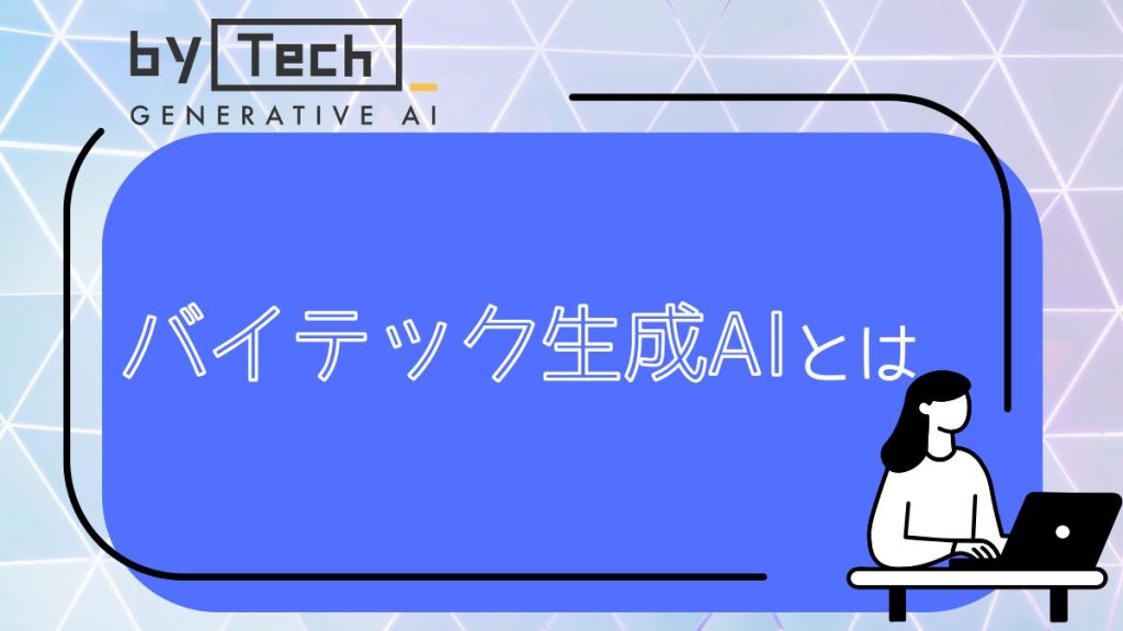バイテック生成AIとは