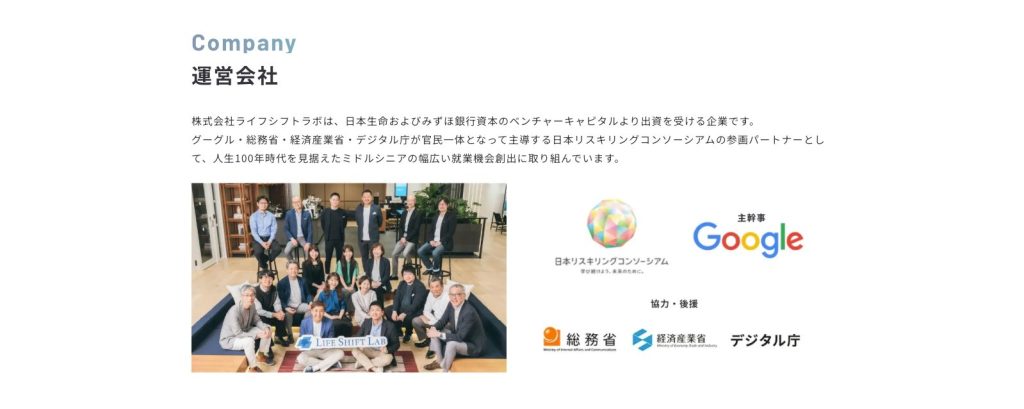 ライフシフトラボの運営会社紹介。日本生命やみずほ銀行系VCから出資を受け、Google・総務省・経済産業省・デジタル庁が主導する日本リスキリングコンソーシアムの参画パートナーとして活動。社員集合写真とGoogle、総務省、経産省、デジタル庁のロゴが並ぶ。