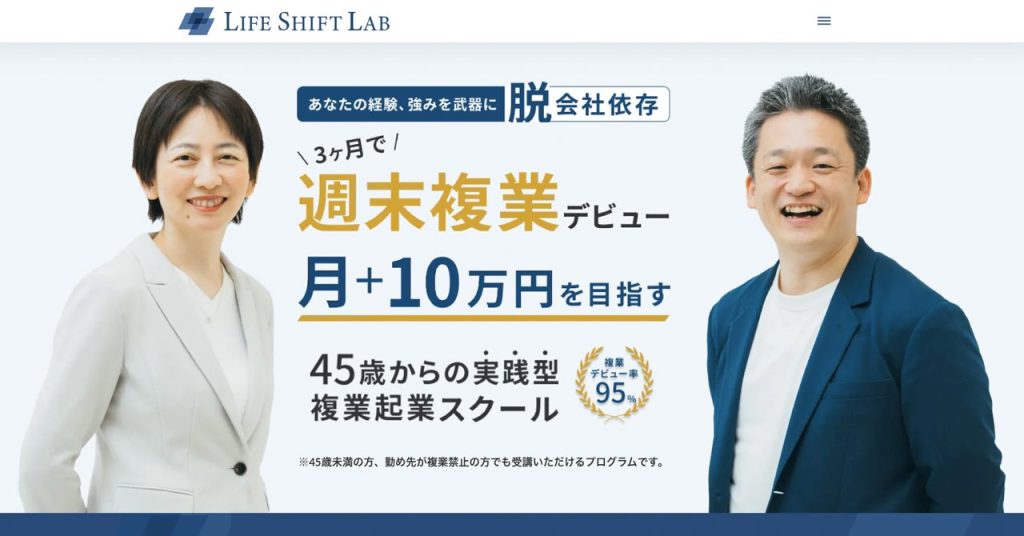 ライフシフトラボ「複業起業コース」 公式ページのメインビジュアル。