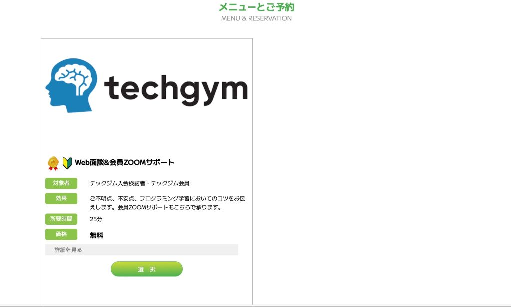 テックジムの無料カウンセリング、コース選択画面
