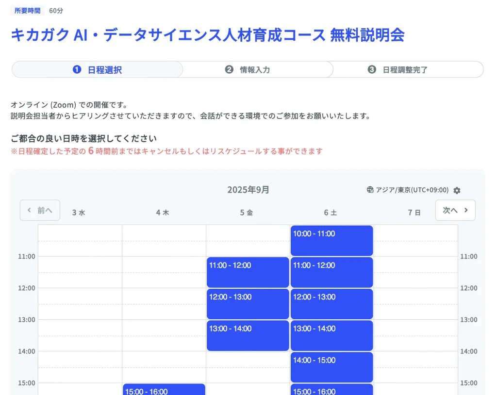 無料説明会の予約画面