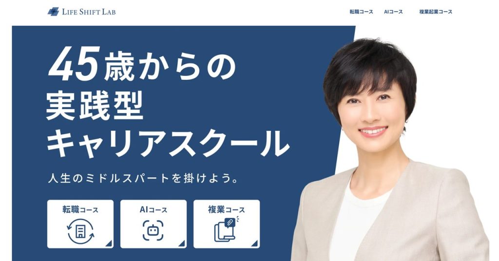 「ライフシフトラボ」 公式サイトのメインビジュアル。