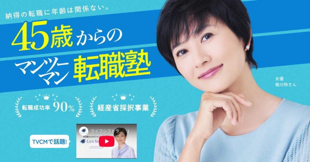 ライフシフトラボ　転職コース