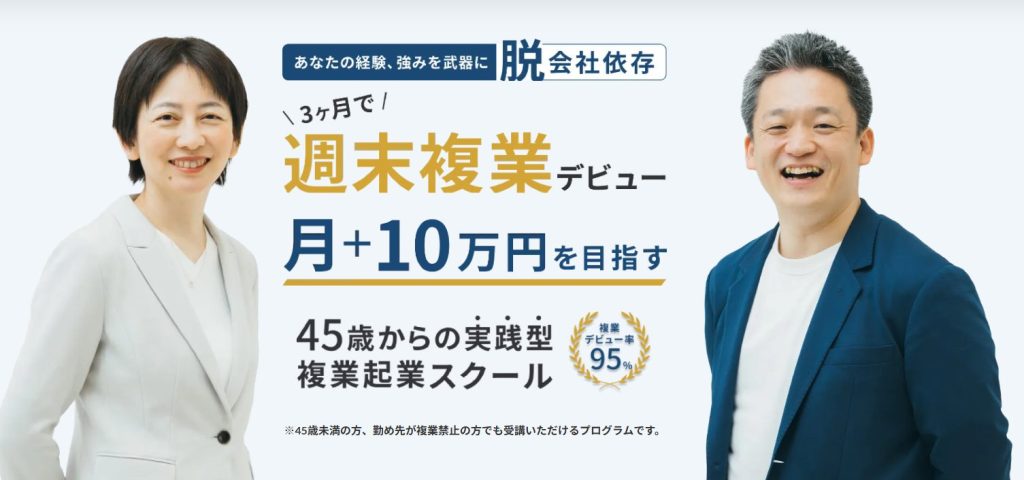 ライフシフトラボ　複業起業コース