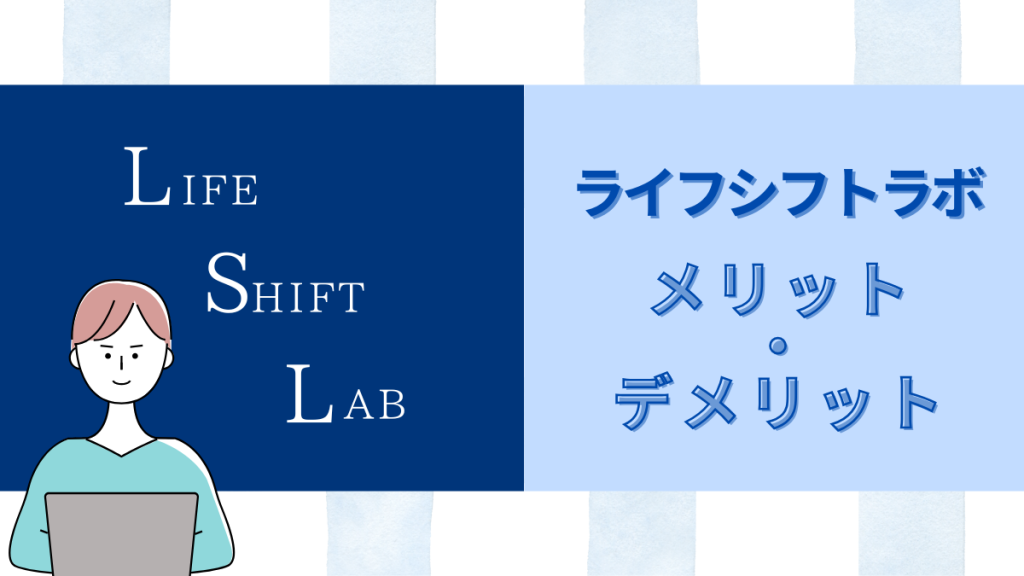 ライフシフトラボメリット・デメリット