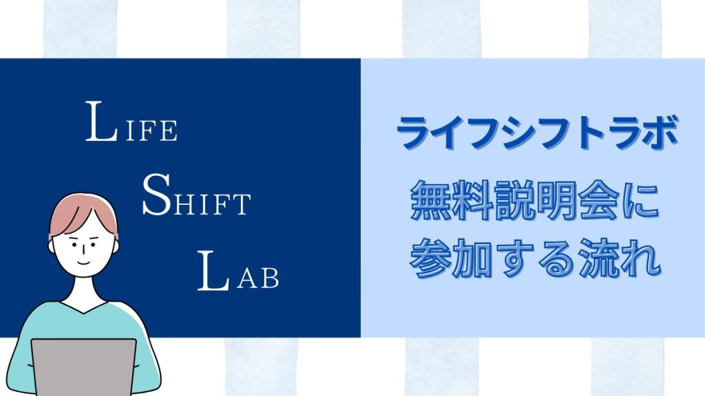 ライフシフトラボ無料相談会