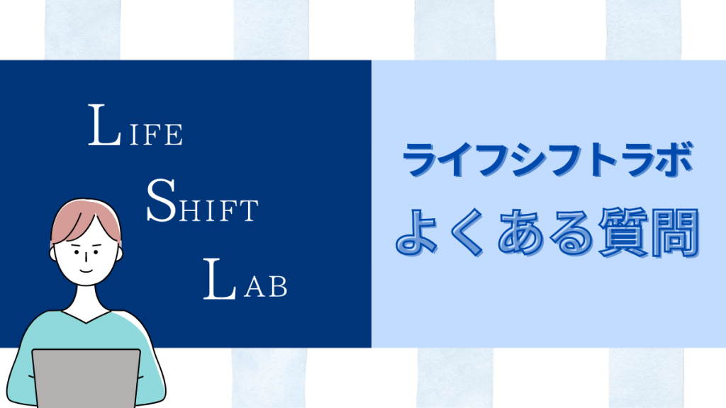 ライフシフトラボよくある質問