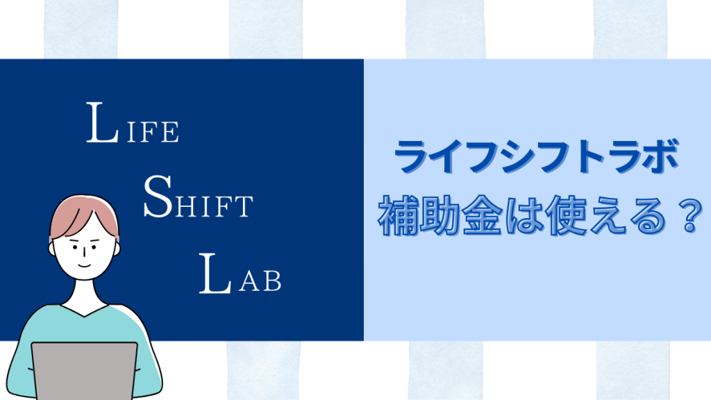 ライフシフトラボ補助金は使える？