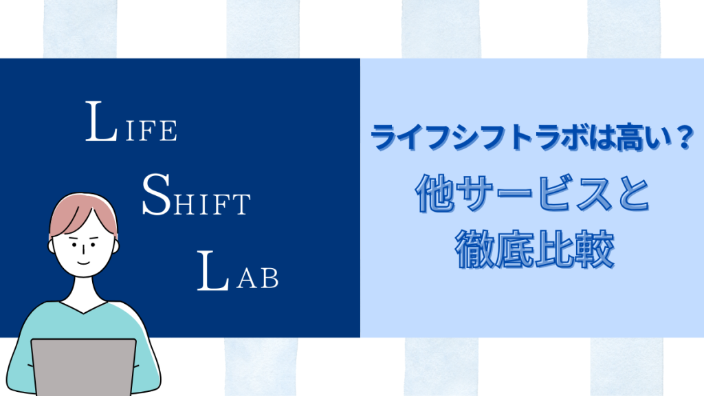 ライフシフトラボは高い？