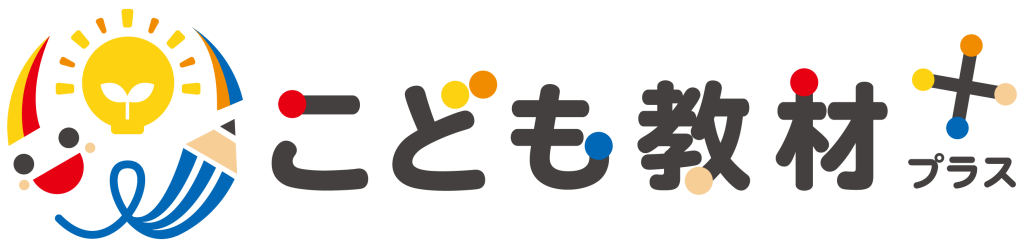 こども教材プラス