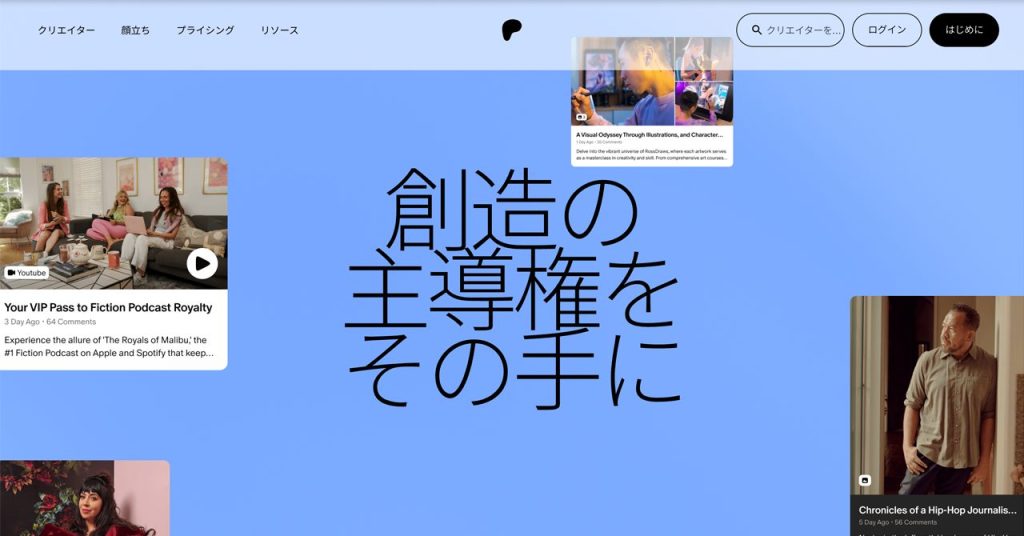 「Patreon」 公式サイトのメインビジュアル。