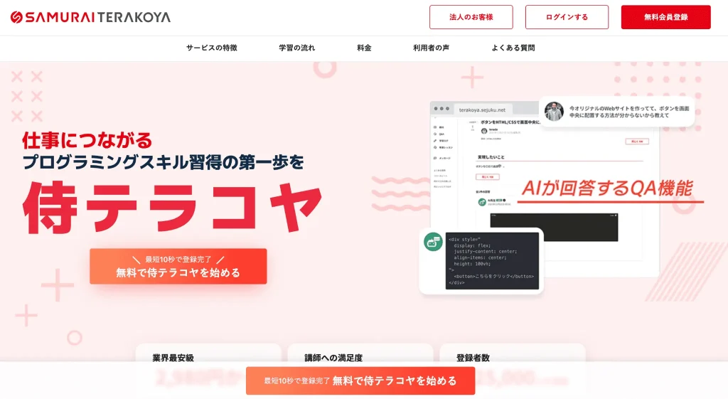 侍テラコヤのＴＯＰ画面