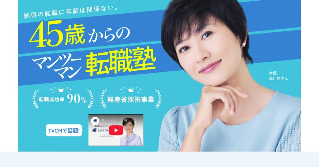 ライフシフトラボ「転職コース」 公式ページのメインビジュアル。