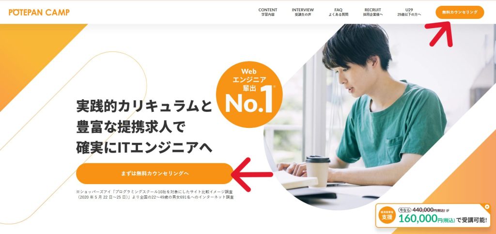 ポテパンキャンプの無料カウンセリングボタン