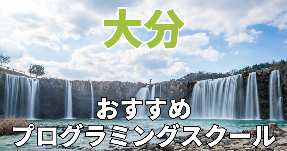 大分のおすすめプログラミングスクール・教室20選