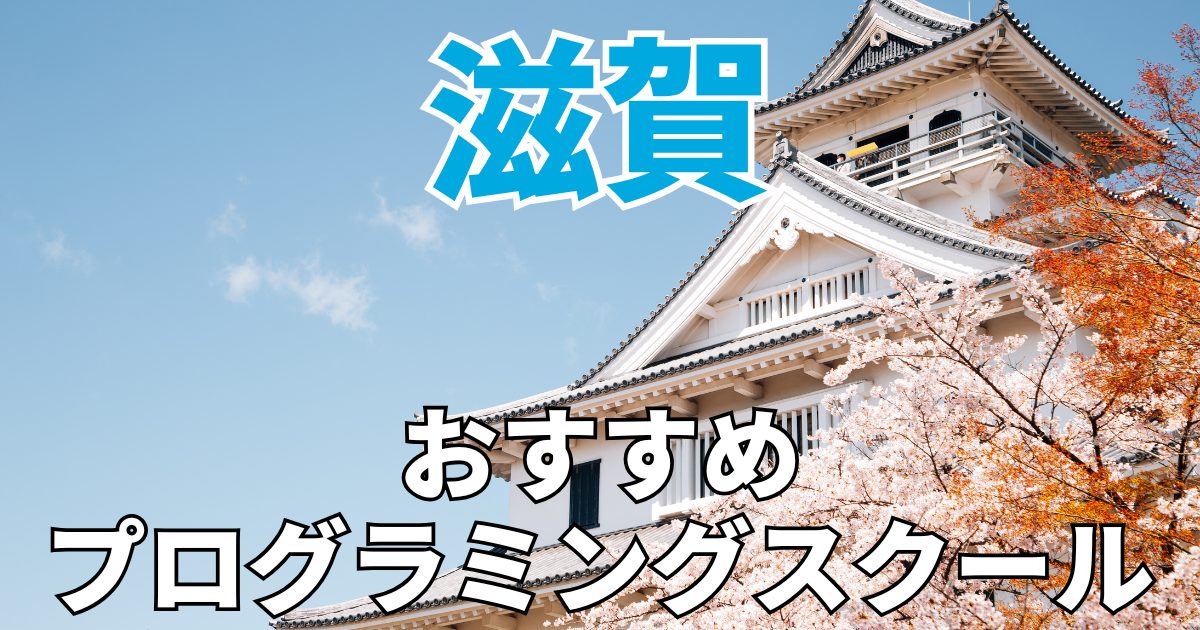 滋賀のおすすめプログラミングスクール・教室20選【2025年最新】