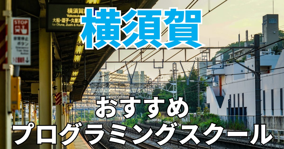横須賀のおすすめプログラミングスクール・教室20選【2025年最新】