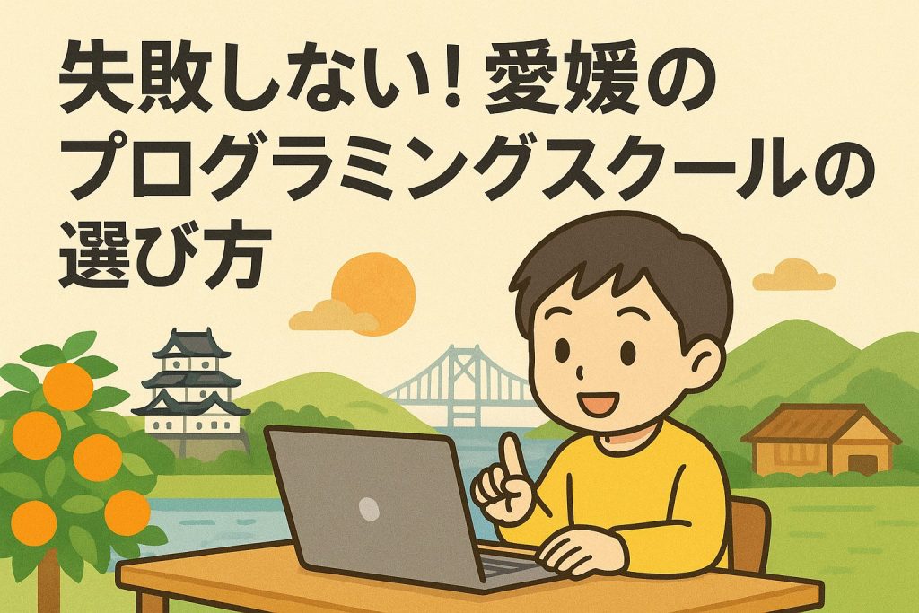 失敗しない！愛媛のプログラミングスクールの選び方